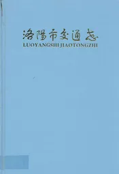 洛阳市交通志(1985~2007)