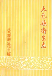 大邑县卫生志