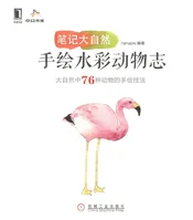 笔记大自然：手绘水彩动物志
