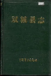 双城县志