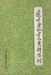 辽宁新闻志资料选编  第2册