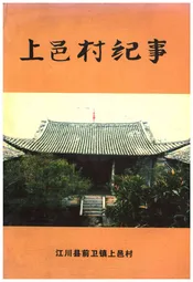 上邑村纪事