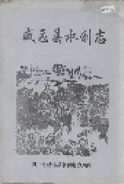 威远县水利志
