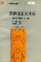 思茅地区文化志