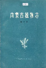 内蒙古植物志 第八卷