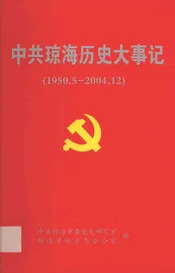 中共琼海历史大事记  1950.5-2004.12