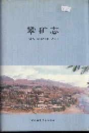 攀矿志