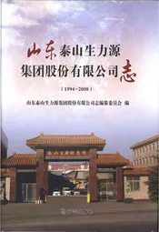 山东泰山生力源集团股份有限公司志