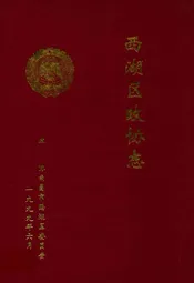 西湖区政协志