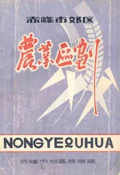 赤峰市郊区农业区划