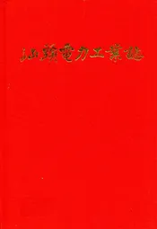 汕头电力工业志