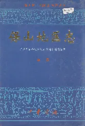 保山地区志 中卷