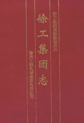 徐工集团志