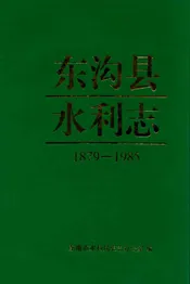 东沟县水利志