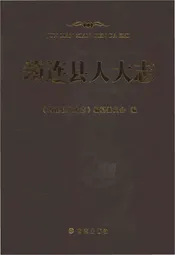 筠连县人大志