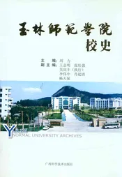 玉林师范学院校史