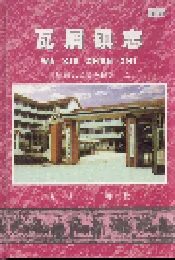瓦屑镇志