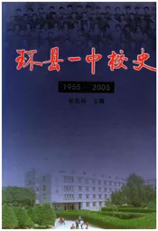 环县一中校史 1955-2005