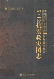 四海省红十字会5·12抗震救灾图志