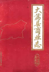 大荔县商业志