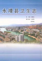 永靖县卫生志
