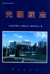光明续志(1985-2003)