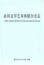 永川文学艺术界联合会志