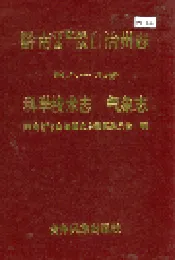 黔南布依族苗族自治州志 第八-九卷 科学技术志 气象志