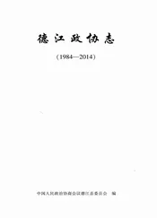 德江政协志