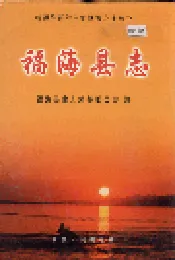 福海县志