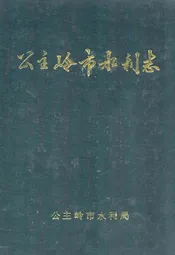 公主岭市水利志