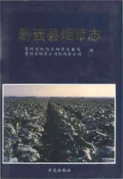 黔西县烟草志