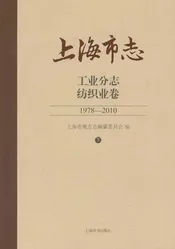 上海市志工业分志纺织业卷下