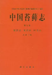 中国苔藓志 第九卷 藻苔目 美苔目 叶苔目