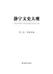 静宁文史大观第三卷