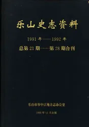 乐山史志资料  1991年-1992年总第21期-第28期