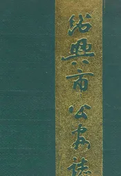绍兴市公安志