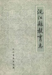 沅江县教育志(1903-1985)