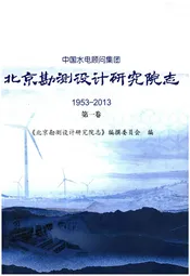 北京勘测设计研究院志 第一卷1953-2013