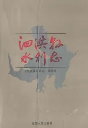 泗洪县水利志