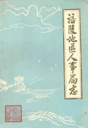 涪陵地区人事局志