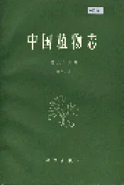 中国植物志第六十四卷第二分册