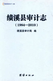 绩溪县审计志
