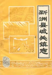 新洲县城关镇志