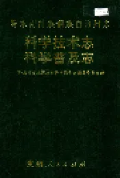黔东南苗族侗族自治州志 科学技术志 科学普及志