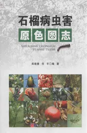 石榴病虫害原色图志