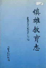 镇雄教育志
