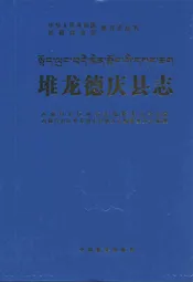 堆龙德庆县志