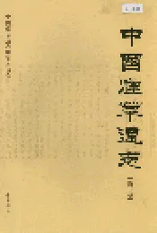 中国烟草通志 第二卷