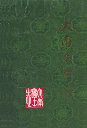 大南乡土志